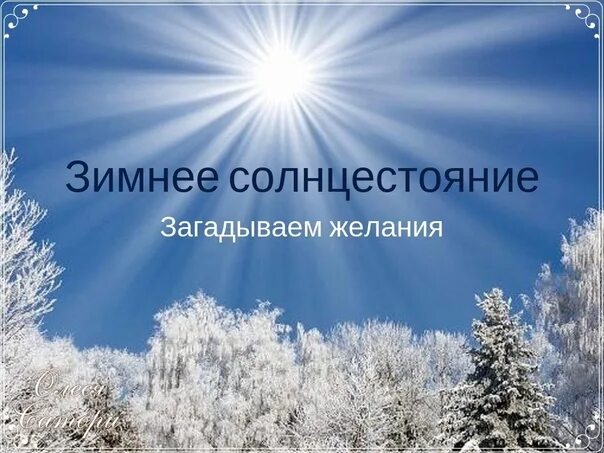 День зимнего солнцестояния. Зимнее солнцестояние 2022 по Москве. День зимнего солнцестояния картинки. День зимнего солнцестояния в Антарктиде картинки. Что происходит в день зимнего солнцестояния 5