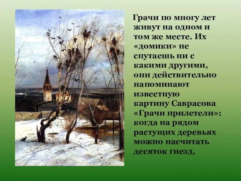 2 предложения грачи прилетели. Саврасов Грачи прилетели. Саврасов Грачи прилетели картина. Г Скребицкий Грачи прилетели. Рассказ про весну Грачи прилетели.