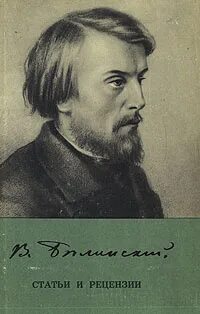 В г белинский рецензия