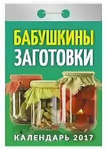 Календарь заготовок на зиму в августе. Бабушкины заготовки. заготовки книга. бабушкины соленья. отрывной календарь.