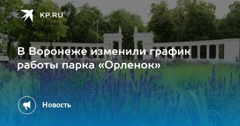 Парк орленок до скольки