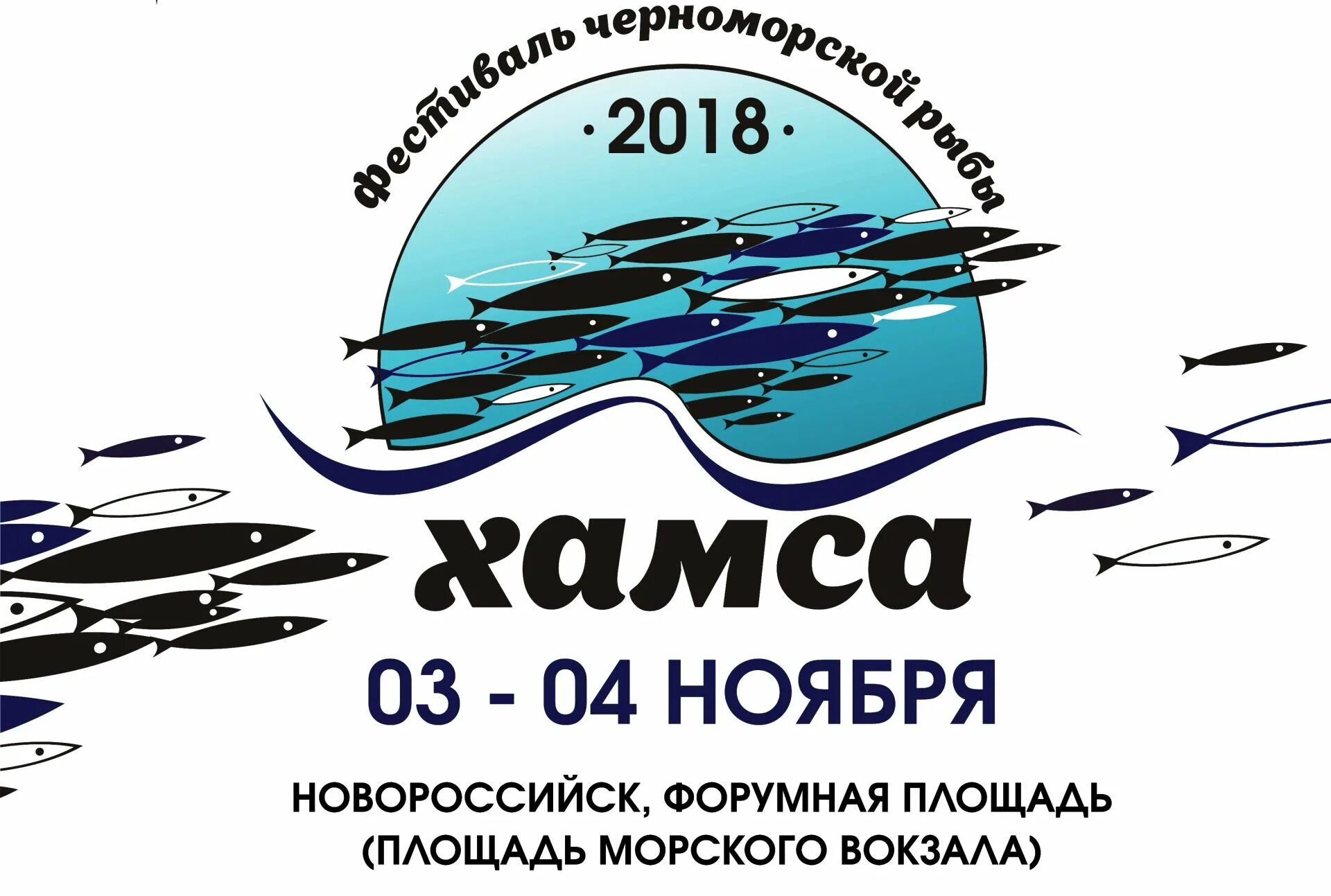 Хамса новороссийск. Фестиваль хамсы в Новороссийске. Праздник рыбы в Новороссийске. Хамса Анапа. Фестиваль хамсы в Новороссийске какого числа.