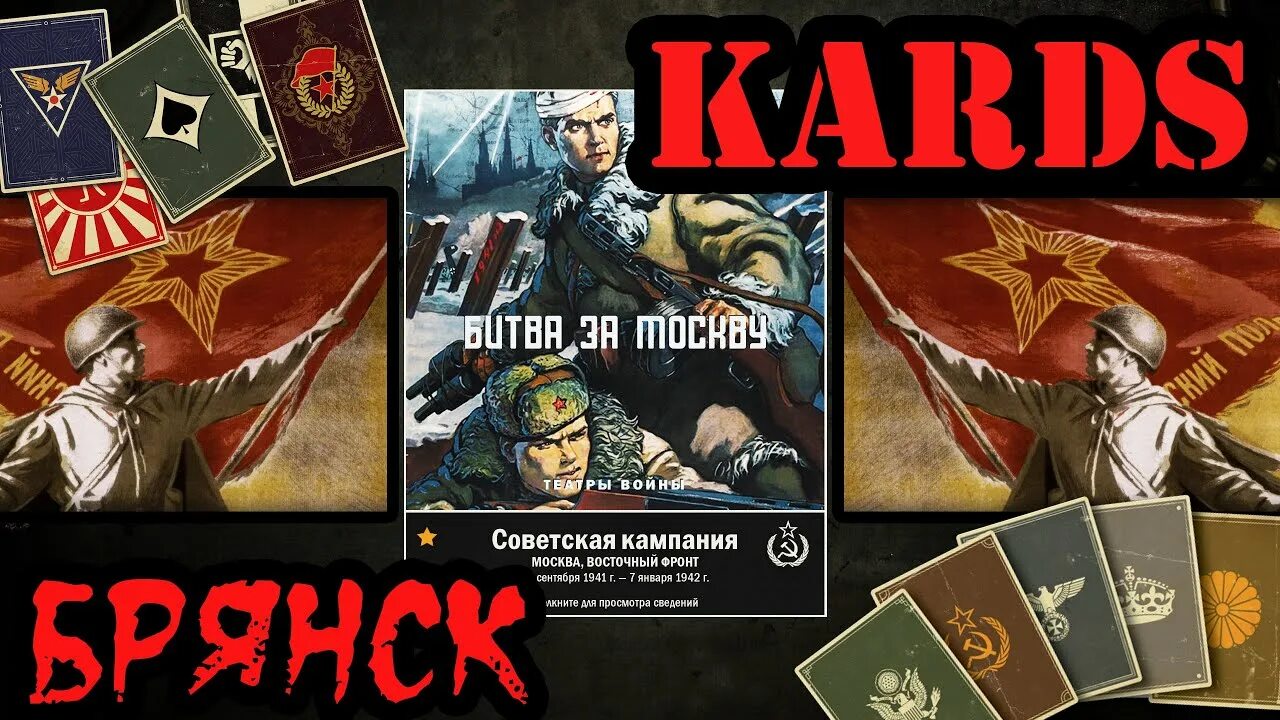 Kards игра. KARDS the WWII Card game. Советская кампания. KARDS - карточная игра о второй мировой войне.