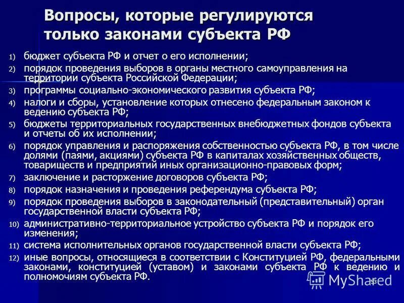конституция рф и конституции уставы субъектов рф. законы субъектов рф об избирательном праве. федеральные законы и законы субъектов рф. законами субъектов рф регулируются. законы субъектов российской федерации.