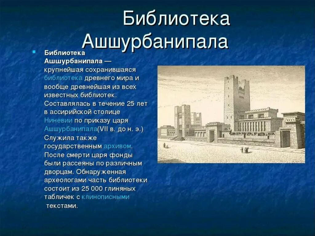 Создание библиотеки ашшурбанапала 5 класс кратко впр. Библиотека ассирийского царя Ашшурбанипала. Библиотека царя Ашшурбанипала в Ниневии. Древняя библиотека царя Ашшурбанапала. Первая в мире библиотека царя Ашшурбанапала.