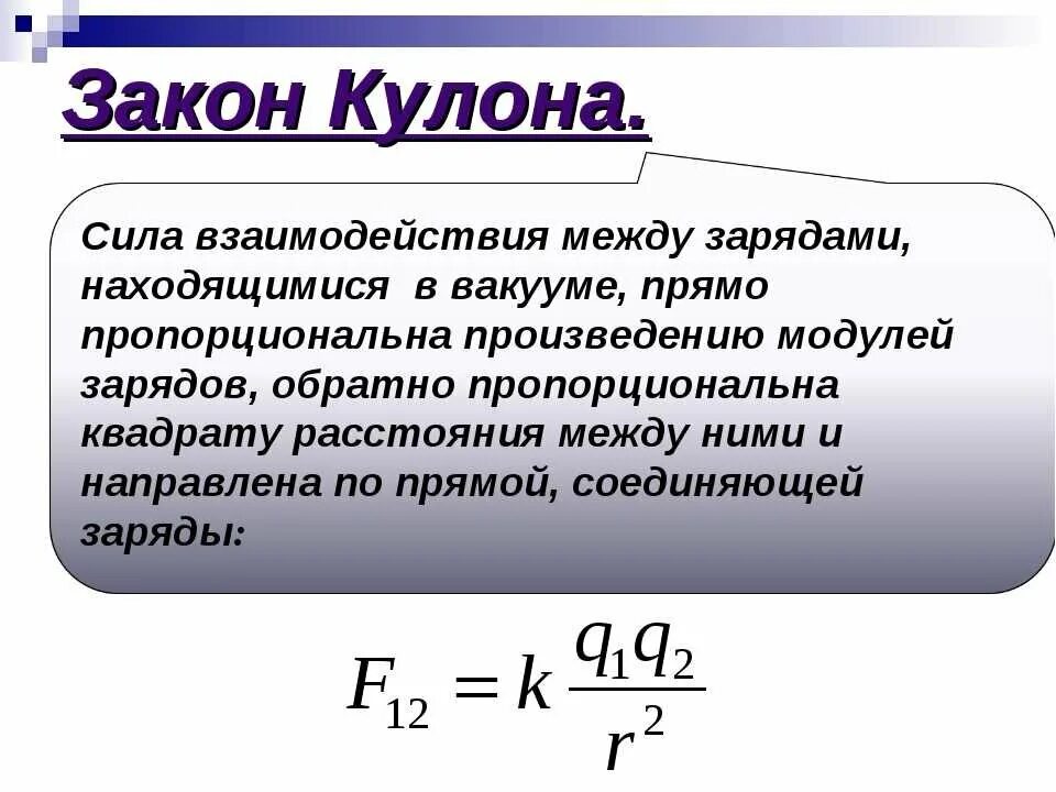 Точечный заряд физика 10 класс. Сила взаимодействия электрических зарядов формула. Закон кулона определяется по формуле. Закон кулона 2 формулы. Закон кулона формула и формулировка.