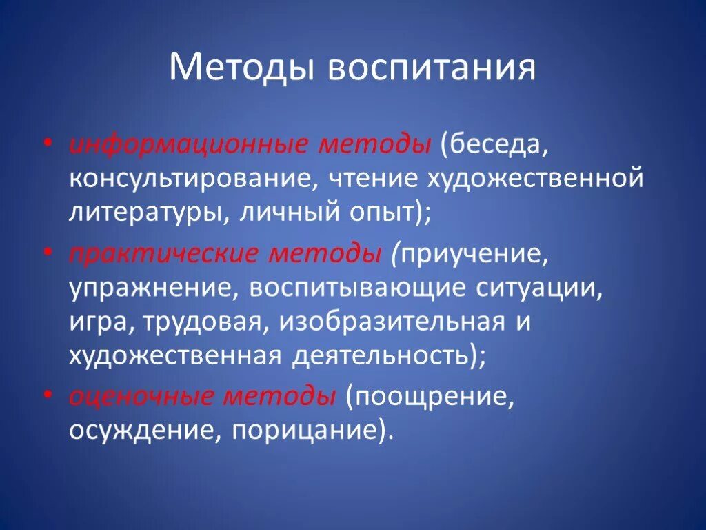 Новые подходы воспитания. Методы воспитания. Информационные методы воспитания. Метод воспитания это. Методы воспитания беседа.