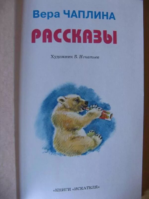 Рассказы рассказы Чаплиной веры. Чаплина в. "рассказы.".