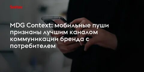 Мобильный контекст