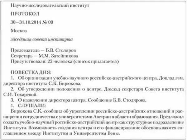 Любой протокол оформляет. Как писать протокол заседания образец. протокол еженедельного совещания. протокол совещания образец заполнения. протокол совещания отдела образец.
