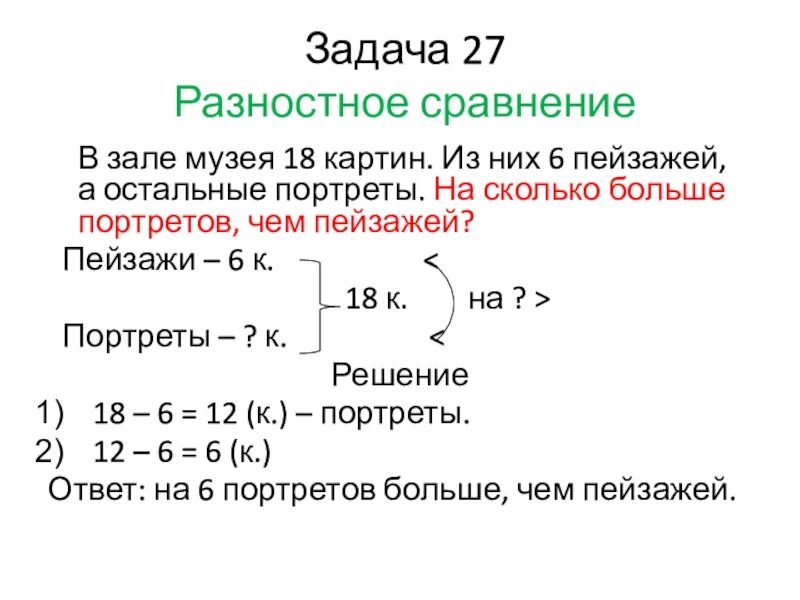 Математика разностное сравнение. Задачи на разностное сравнение решение задач 1 класс. Решение задач на разностное сравнение 1 класс. Разностная задача это. Задания на разностное сравнение.