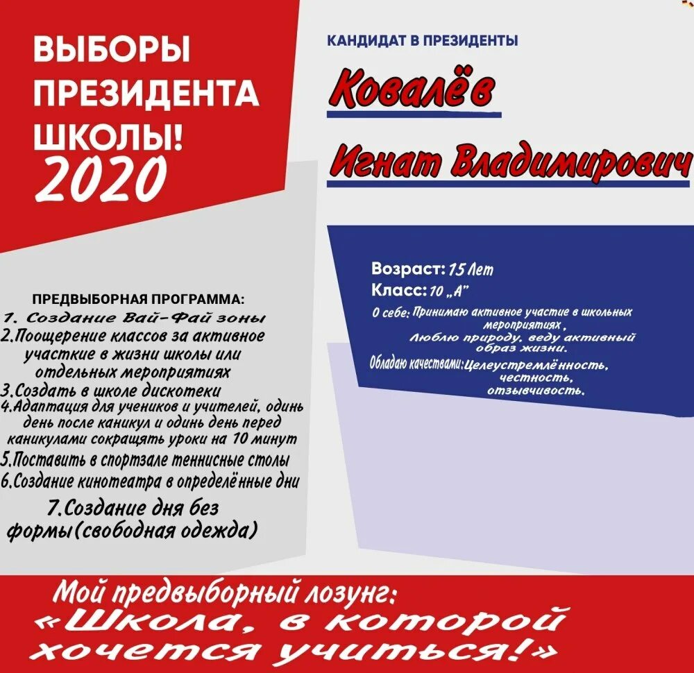 Девиз президента. Выборы президента школьного самоуправления. Предвыборная программа президента школы. Выборы президента школы объявление.