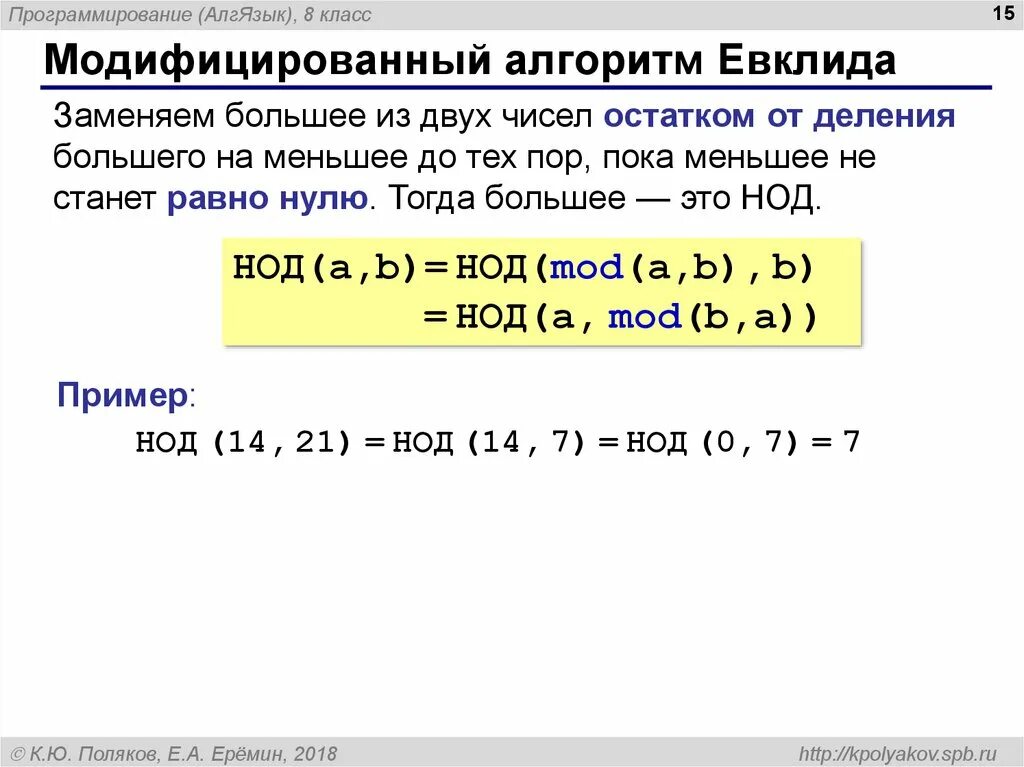 Алгоритм евклида простые числа. Алгоритм евклида для нод питон. модифицированный алгоритм евклида. модифицированный алгоритм евклида для нод. алгоритм евклида в паскале нод программа.