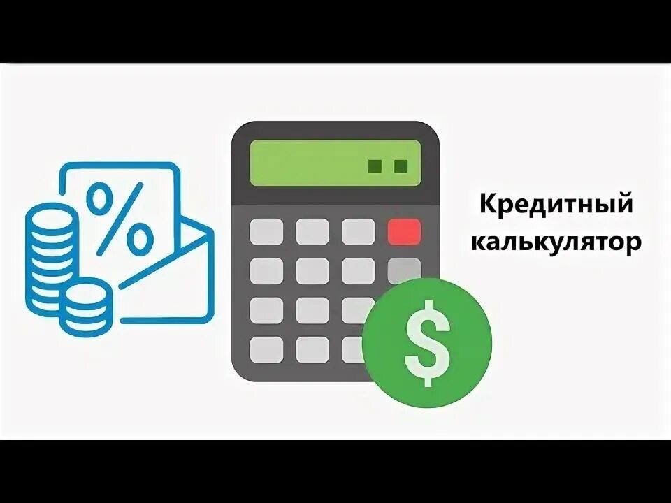 Калькулятор кредита. Открой кредитный калькулятор. Калькулятор иконка. Рассчитать автокредит калькулятор. Открой кредитный калькулятор.