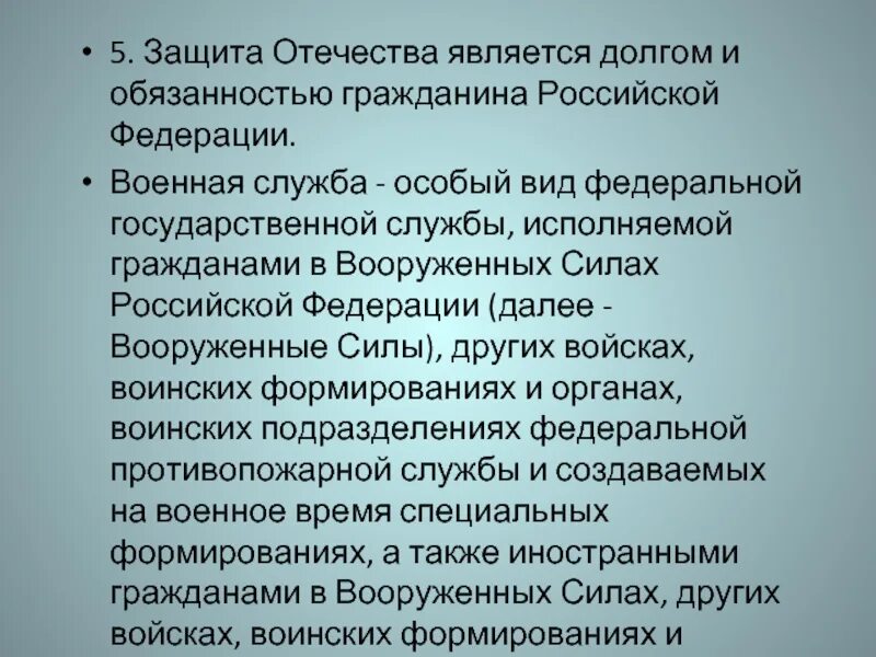 Гражданина защита является долгом гражданина рф. Защита Отечества долг и обязанность. Защита Отечества является долгом и обязанностью гражданина РФ. Военная служба особый вид Федеральной государственной службы. Защита Отечества долг и обязанность гражданина РФ.