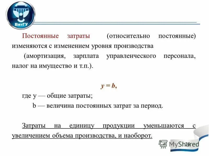 Постоянный расход определение. Затраты производства общие постоянные переменные. Постоянные и переменные расходы график. Коммунальные платежи это постоянные затраты. Постоянные и переменные издержки фирмы.