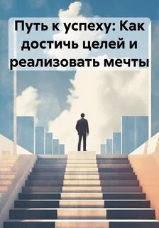 Путь к успеху: Как достичь целей и реализовать мечты" - скачать книгу - НТВ-ПЛЮС