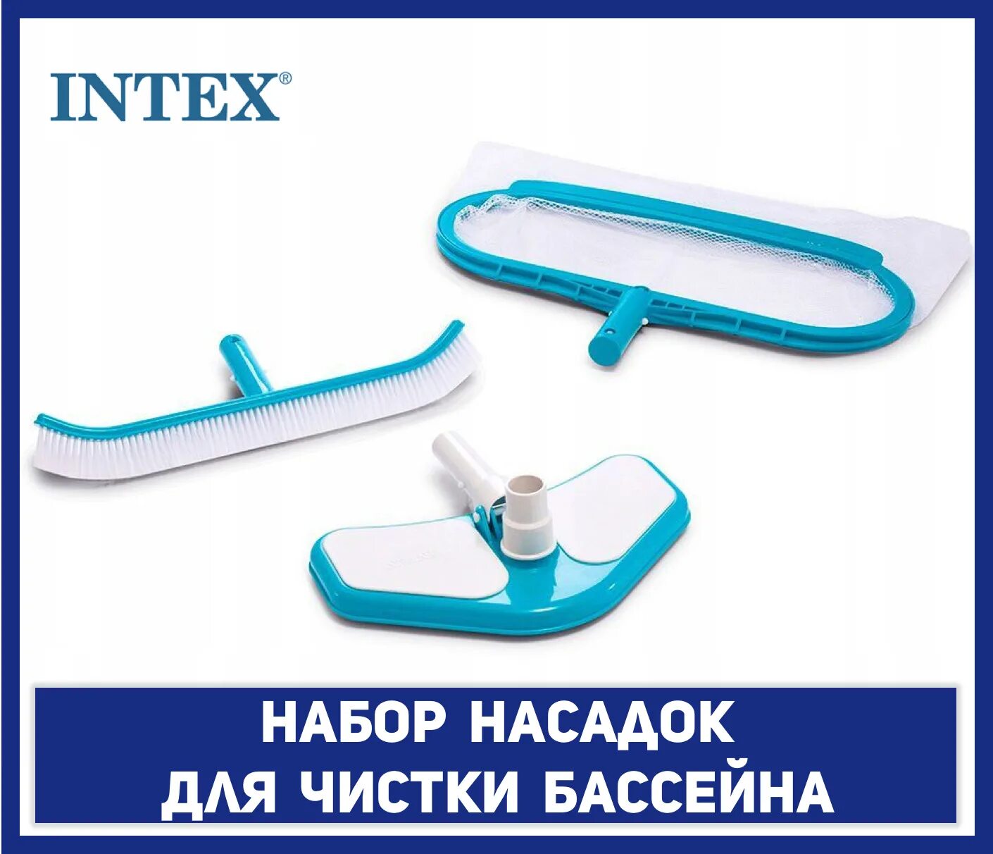 Щетка для чистки бассейна intex. 29057 интекс. 29057 набор для чистки бассейна. набор для чистки бассейна intex. щетка для бассейна интекс.
