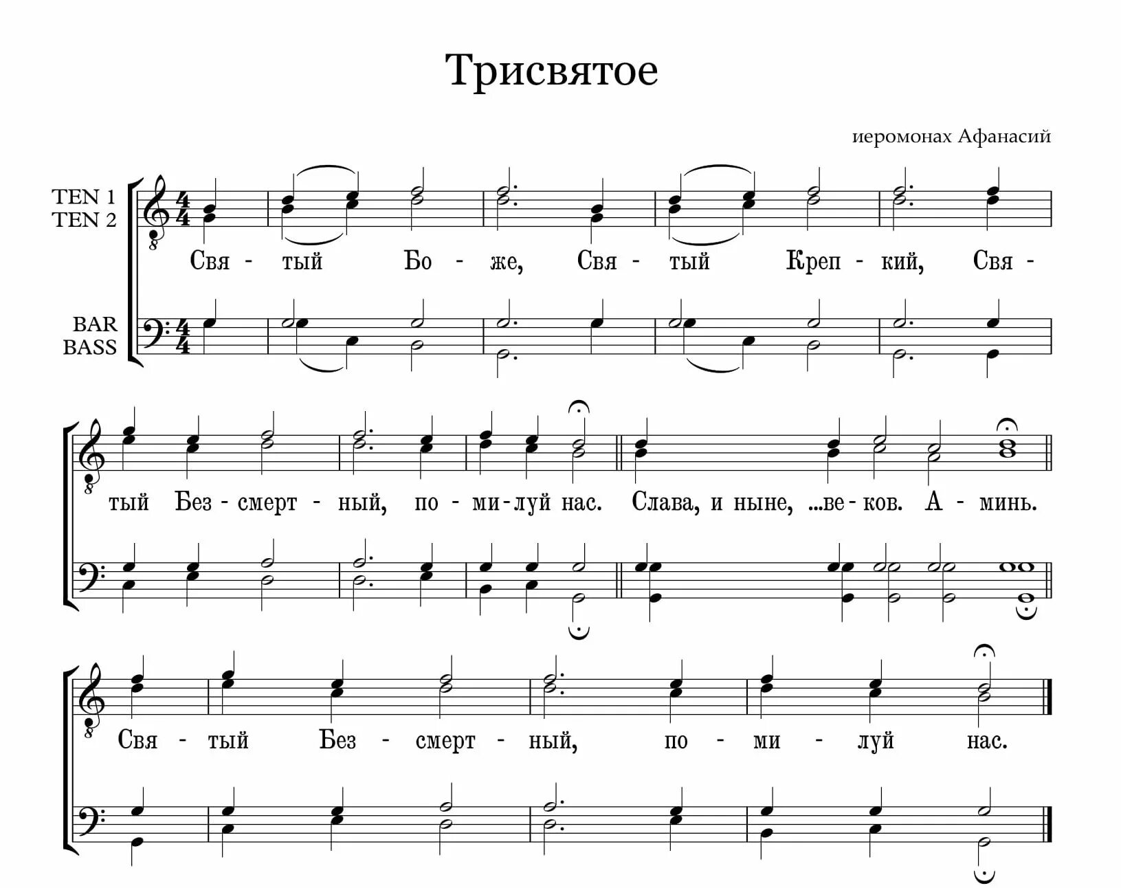 Трисвятое текст на русском. Святый Боже Святый крепкий Ноты. Трисвятое Строкин Ноты. Святый Боже Лаврское Ноты. Трисвятое феофановское Ноты.