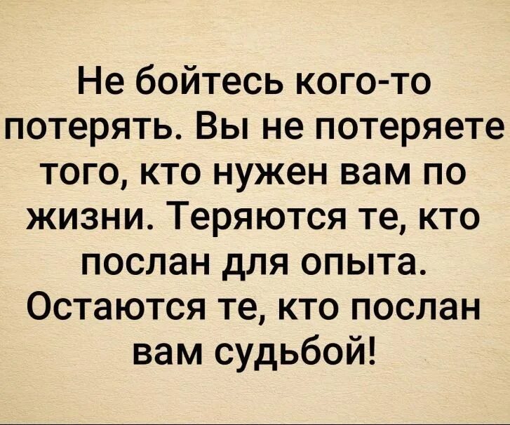 Не бойтесь потерять кого-то цитаты. Не бойтесь кого-то потерять. Не бойся потерять тех. Теряются те кто послан вам для опыта. Не бойтесь кого-то потерять.