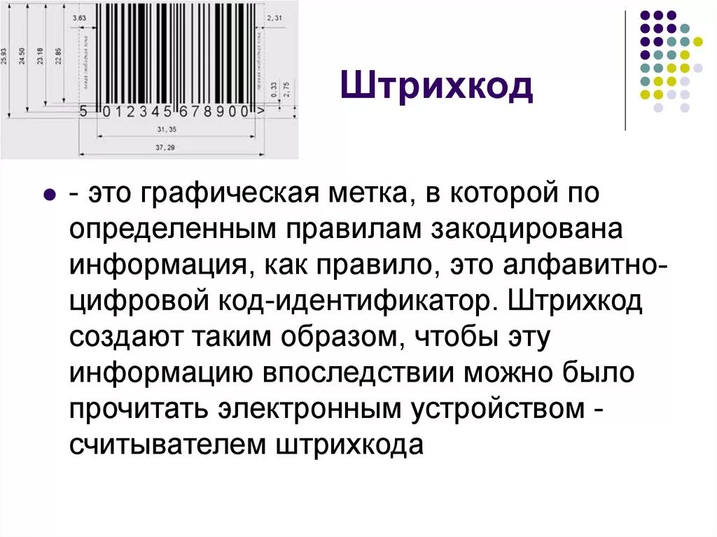 Торговый штрих код. Штрих код. Информация о штрих коде. Информация на штрихкоде товара. Торговые символы этикетки и штрихкод.