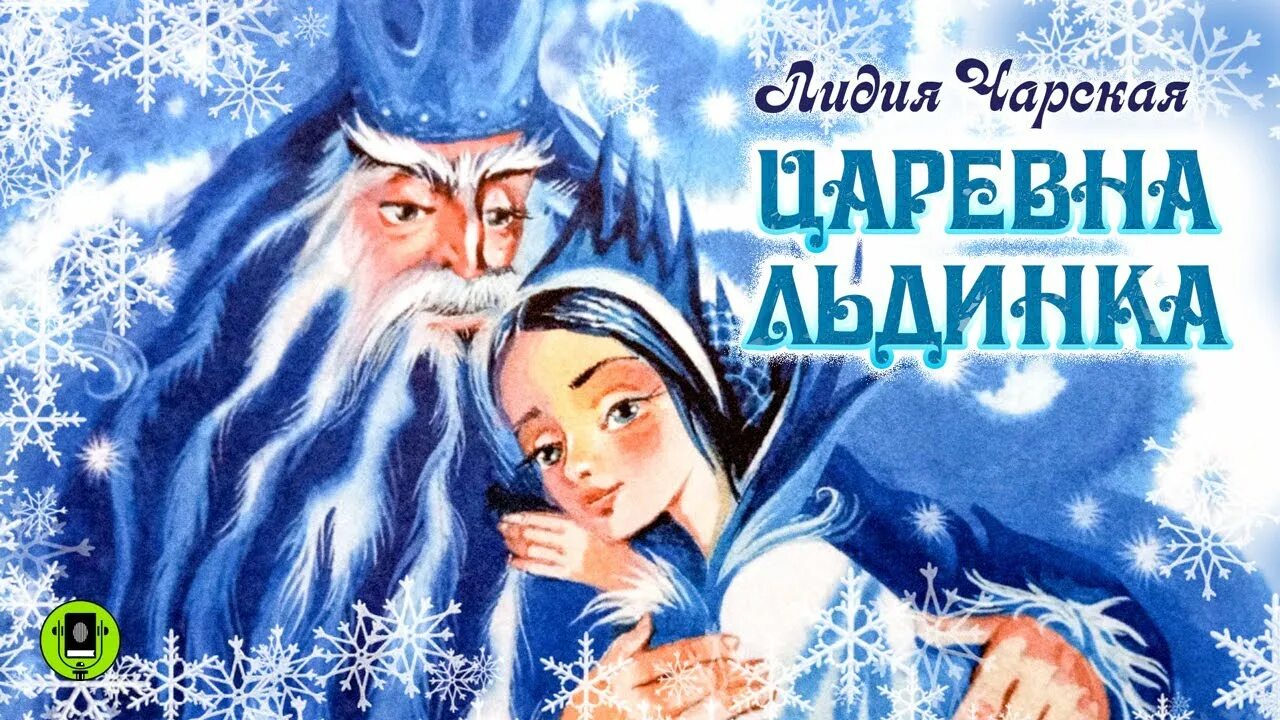 Чарская царевна льдинка. Царевна льдинка. чарская сказка царевна льдинка.