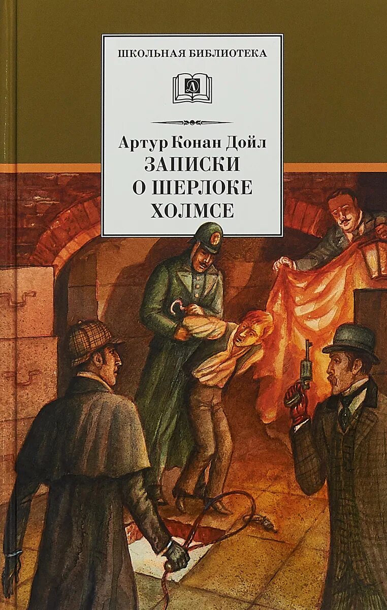 Конан дойл записки. Дойл Записки о Шерлоке Холмсе книга. Дойл Записки о Шерлоке Холмсе иллюстрации.