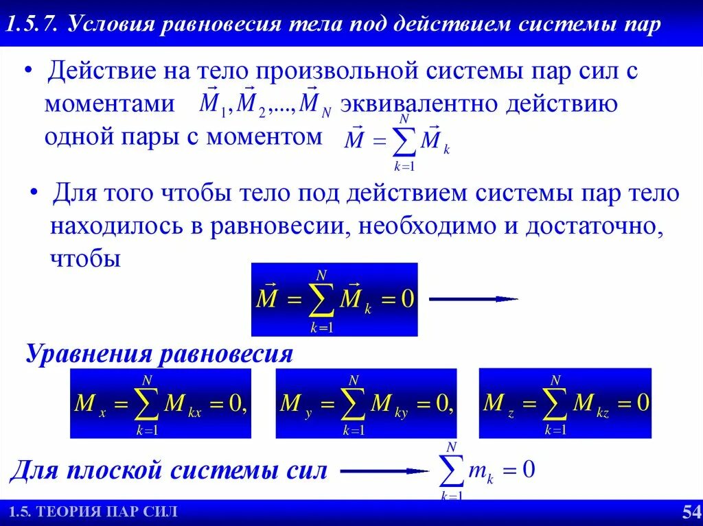 Уравнение равновесия моментов пар сил. Условие равновесия системы пар сил. Условие и уравнения равновесия системы пар сил. Условия равновесия системы пар. Полное условие равновесия