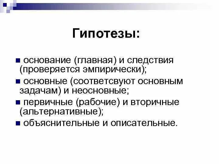 Гипотезы основания и следствия. Гипотеза основания и гипотеза следствия. Гипотеза основание пример. Гипотеза следствия примеры.