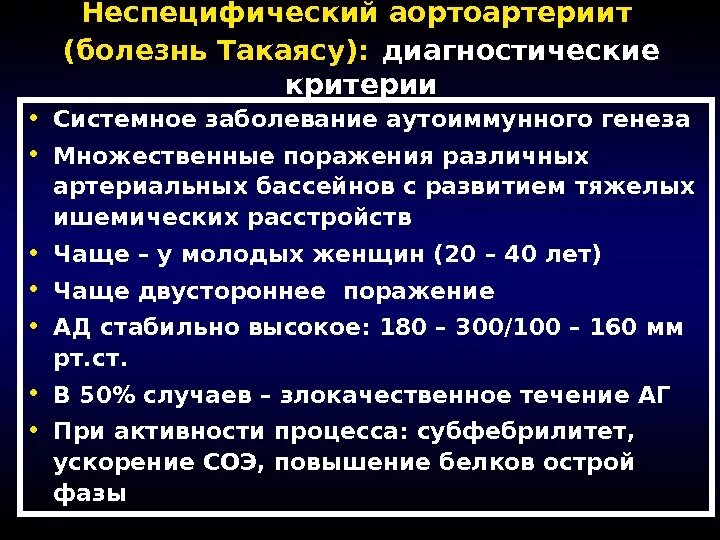 Диагностические критерии заболеваний. Артериит Такаясу диагностические критерии. Неспецифический аортоартериит. Неспецифический аортоартериит Такаясу. Неспецифический аортоартериит диагностические критерии.