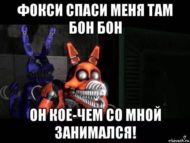 Фнаф мемы. Фнаф мемы. Смешной фнаф. Фнаф мангал мем. Мем про фокси из фнаф.