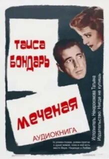Аудиокнига меченый