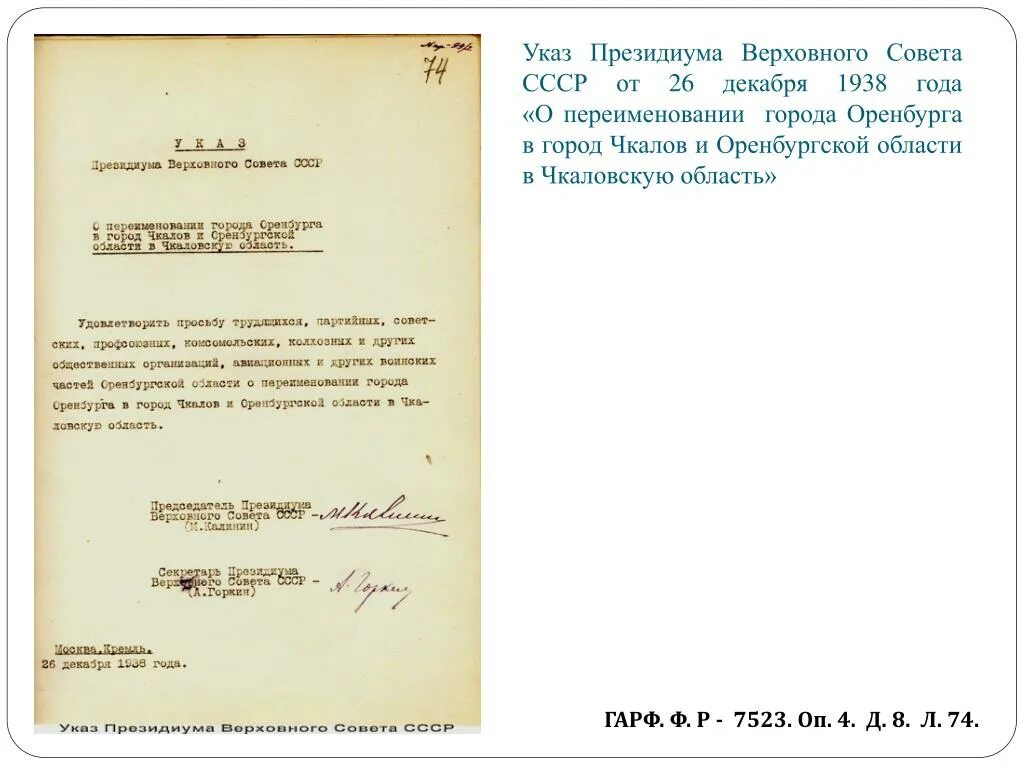 В каком году оренбург переименовали в чкалов. Президиум Верховного совета СССР 1938 года. Указ Президиума Верховного совета РСФСР. "Указ Президиума Верховного совета СССР от 23 февраля 1938". Президиум Верховного совета СССР 1938 года о Приморье.