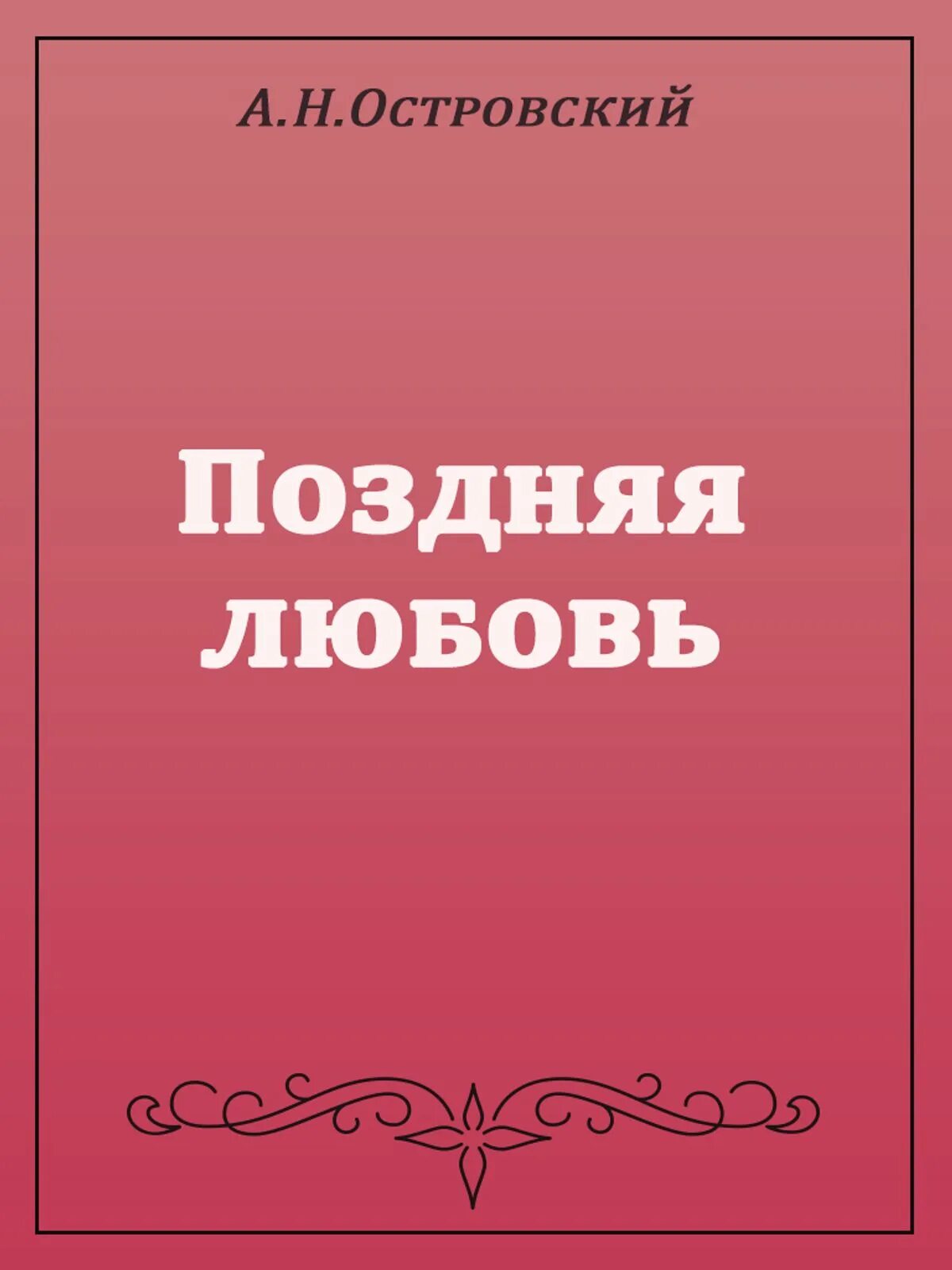 Краткое содержание пьесы островского поздняя любовь. Краткое содержание пьесы островского поздняя любовь. Поздняя любовь последняя жертва о чем произведения. Краткое содержание пьесы островского поздняя любовь. Краткое содержание пьесы островского поздняя любовь.