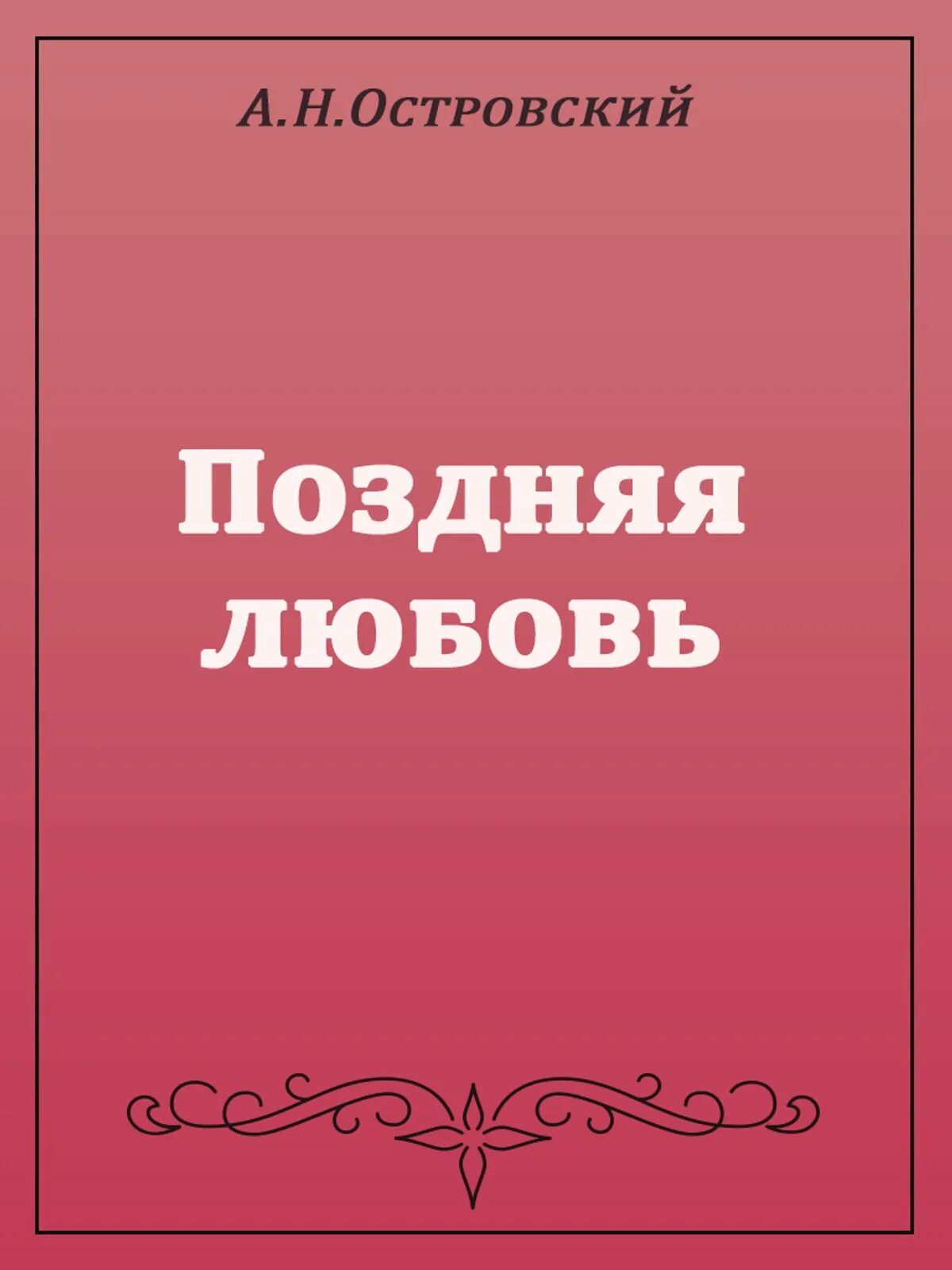 Поздняя любовь Островский. Поздняя любовь книга. Поздняя любовь Островский краткое содержание. Поздняя любовь кратко