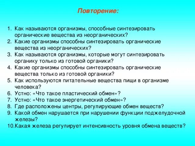 Организмы способные синтезировать органические. Организмы способные сами синтезировать органические вещества. Организмы способные синтезировать неорганических веществ. Органимы способы синтезирова органисеские вещества из неорганиче. Способны синтезировать органические вещества из неорганических.