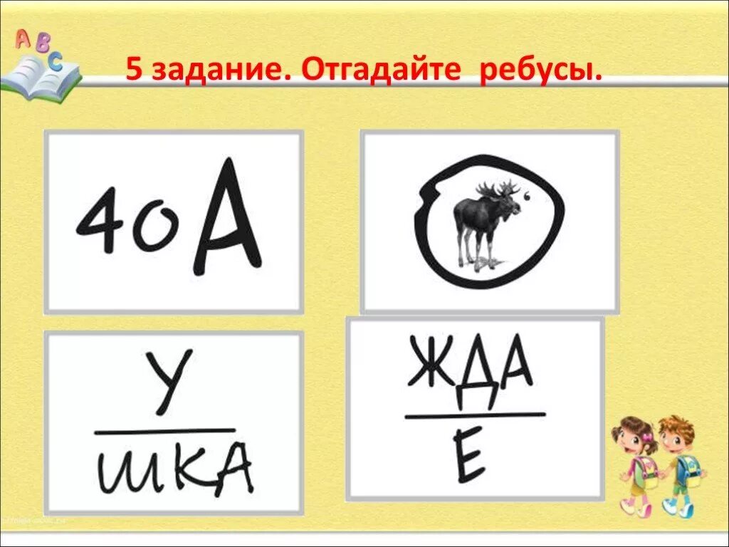 Отгадайте слово 2 класс. Отгадать ребус. Отгадайте ребус. Разгадка ребусов. Задание отгадай ребус.