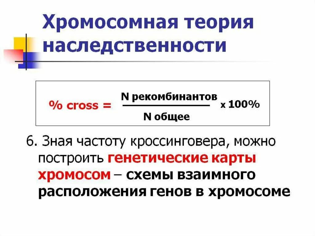 Теория Моргана. Хромосомная теория наследования кратко. Теория Моргана кратко. Теория наследственности Моргана. Учение о наследственных