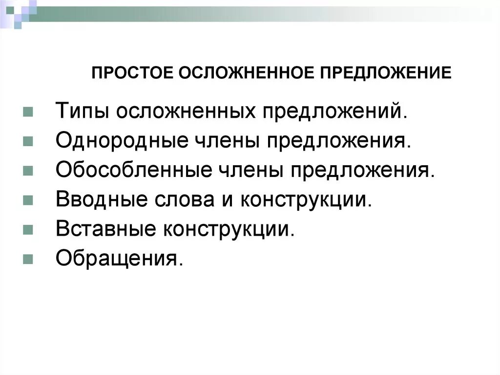 Как понять чем осложнено предложение. Простое осложненное предложение. Просто осложнëное предложение что это. Ппостое осложненное предл. Понятие об осложнении простого предложения.