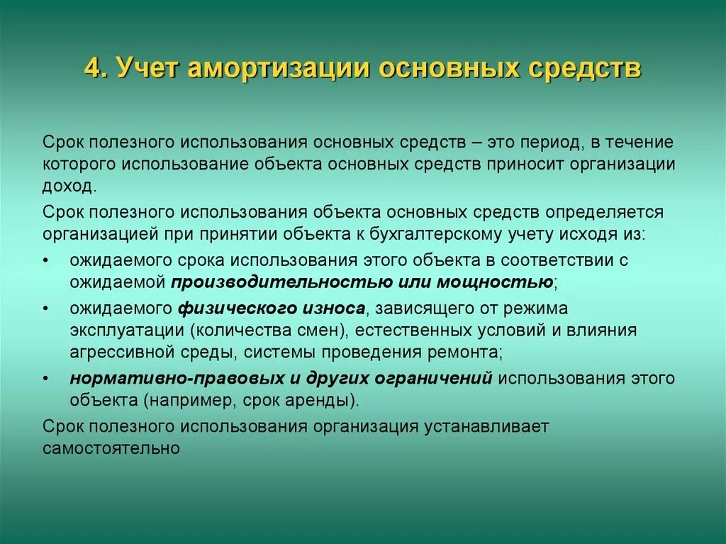 Полезного использования объекта основных средств. Учет амортизации основных средств. учет износа основных средств. учет амортизации ос. приобретение объектов основных средств.