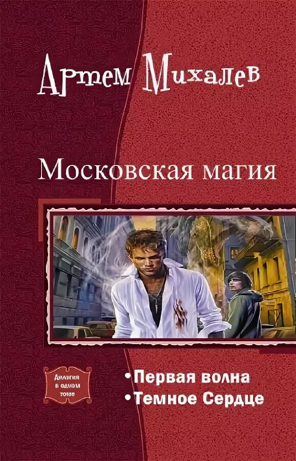 Магия 1 том. Элитная семерка книга дилогия. Михалев Московская магия купить.