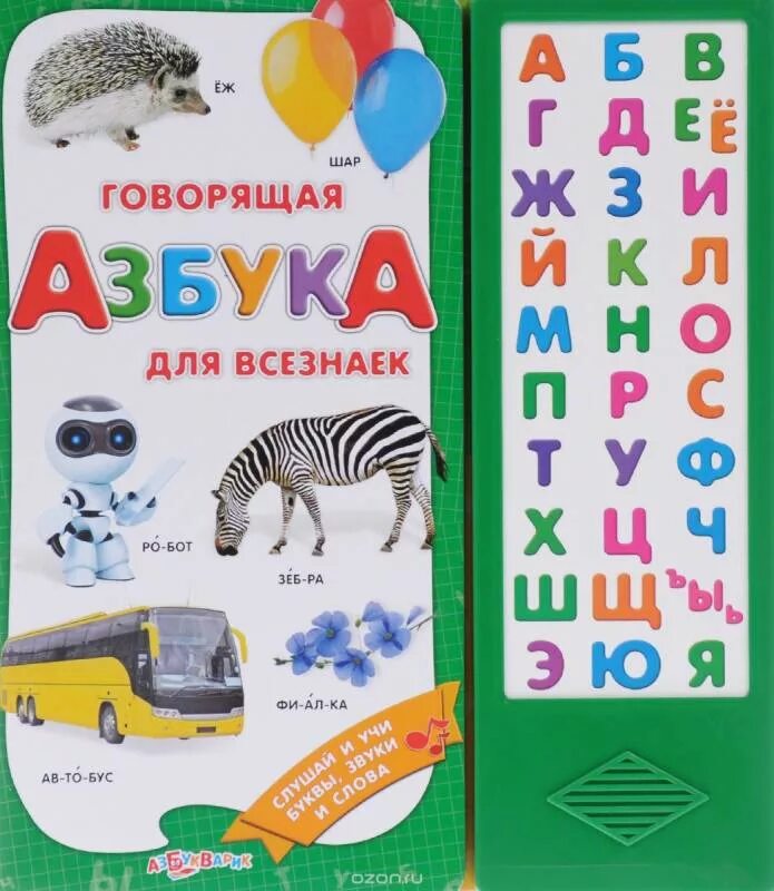 Давай говорить алфавит