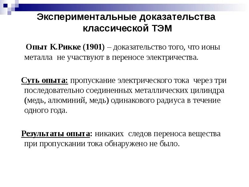 Какие экспериментальные доказательства можно привести в подтверждение. Экспериментальные доказательства. Опытное подтверждение проводимости металлов. Экспериментальные доказательства электронной теории.. Металлы экспериментальное подтверждение.