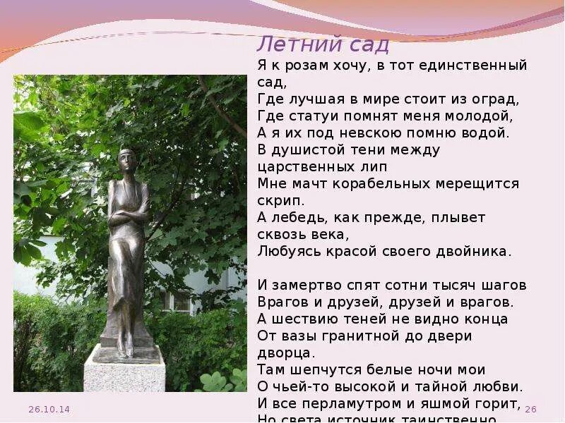 Стихи о летнем саде в Петербурге Ахматовой. Летний сад в Петербурге Анны Ахматовой.