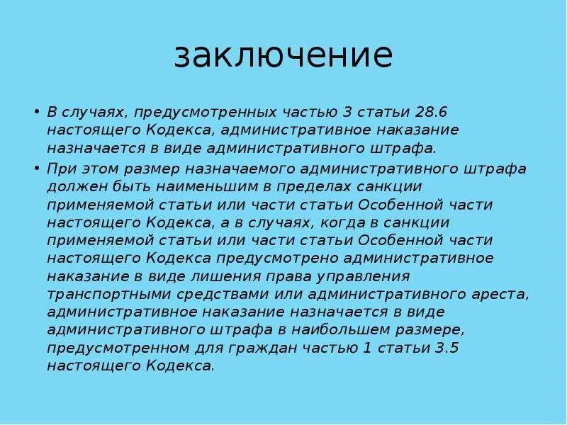 Статья 28.6 часть 3. В заключении статьи. Вывод в статье. Ст 28.6 КОАП.