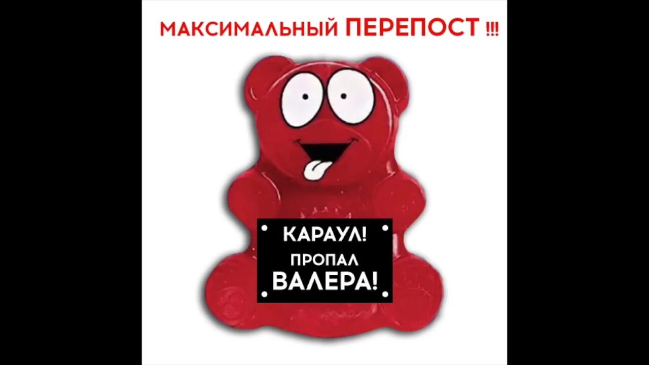 Нужен валера. Валера Валера песня. Красный Валерка. Валерка песенки. Красный медведь Валера.