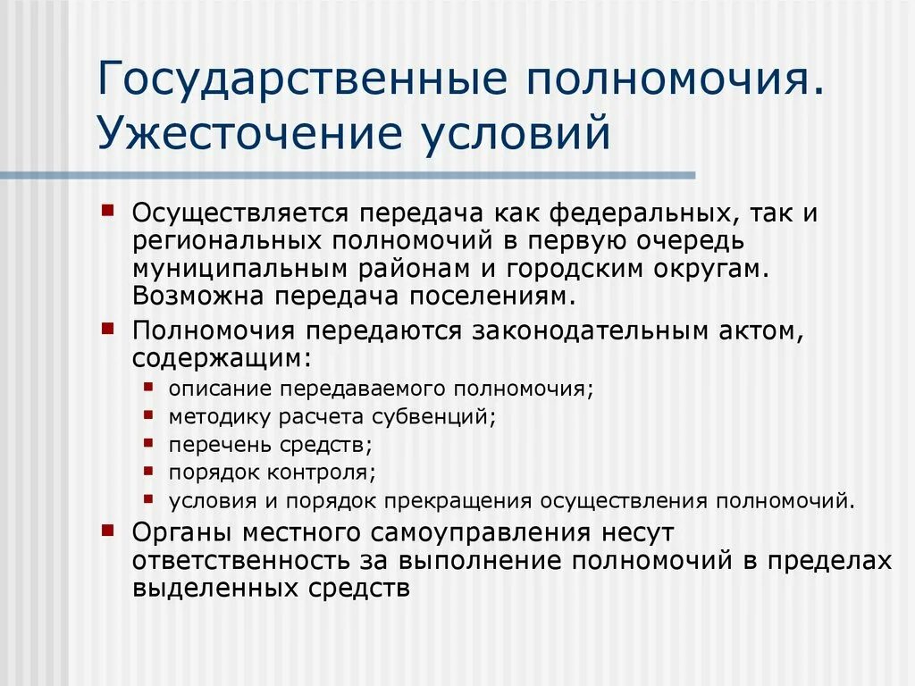 Передача полномочий поселения. Полномочия гос. Полномочия передаются. Отдельные государственные полномочия. Переданные полномочия это.