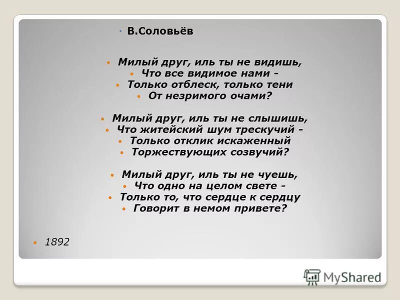 Милый друг иль ты не видишь анализ. Соловьев милый друг. Соловьев милый друг иль ты не видишь. Соловьев милый друг иль ты не видишь. Милый друг иль.