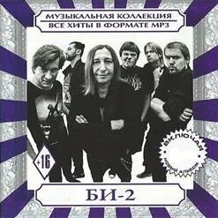 Песня где то ангелы кричат би 2. Группа би-2. Мп3 диск би 2. Bi-2 хиты. Дискомания группа.
