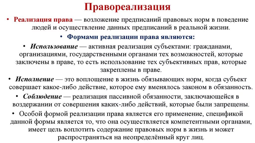 Они имеет право реализовывать. Правореализация это. Формы правореализации. Правореализационный акт.